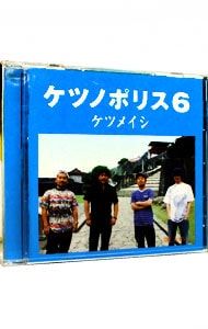 CD／ケツメイシ／ケツノポリス6 - メルカリ