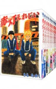 赤灯えれじい u003c全15巻セットu003e／きらたかし
