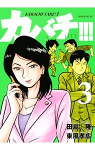 カバチ!!!-カバチタレ!3- 3／東風孝広 - メルカリ