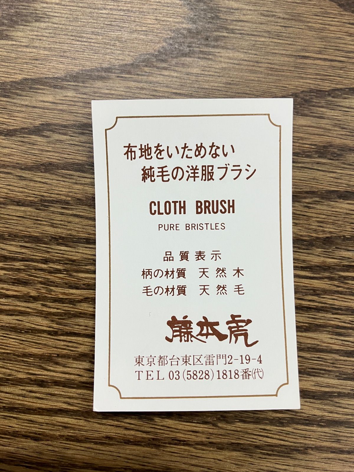 新品未使用！藤本虎　カシミヤ用　洋服ブラシ　手植 Amazon.co.jp: ！藤本虎 カシミヤ用 洋服ブラシ 手植 : ホビー