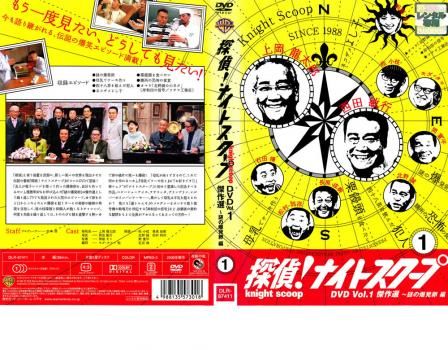 探偵!ナイトスクープ 1 傑作選 謎の爆発卵編【趣味、実用 中古 DVD