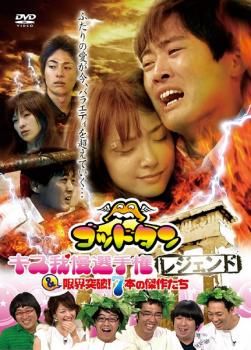 ゴットタンDVDセット バラ売り可 ゴッドタン キス我慢選手権レジェンド&限界突破!7本の傑作たち【お笑い