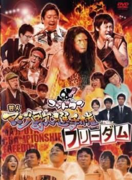 ゴッドタン 芸人マジ歌選手権 フリーダム【お笑い 中古 DVD】レンタル
