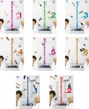 とんねるずのみなさんのおかげでした 博士と助手 細かすぎて伝わらないモノマネ選手権 8枚セット シーズン 1 全6巻 シーズン 2 全2巻 全