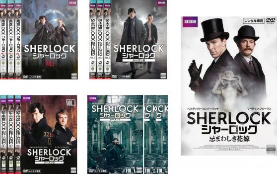 SHERLOCK シャーロック 13枚セット シーズン 1 2 3 4 忌まわしき花嫁 全巻セット 洋画 DVD レンタル落ち
