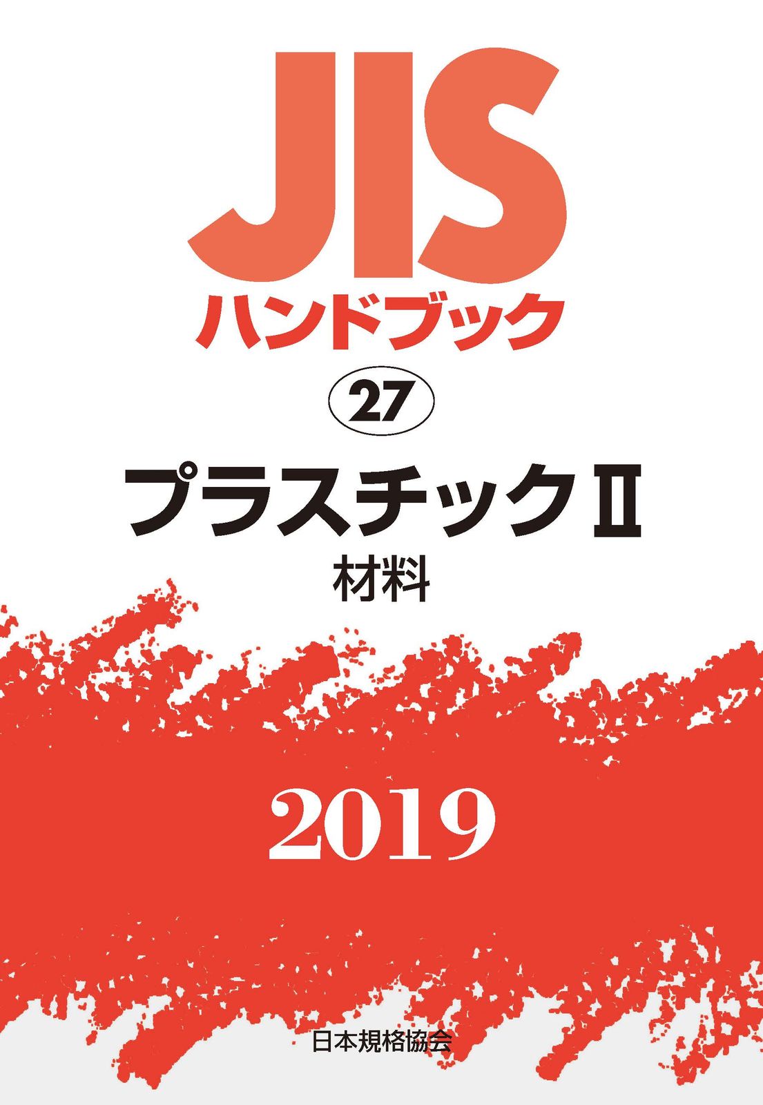 ＪＩＳハンドブック２０１９ ２７/日本規格協会/日本規格協会（単行本） JISハンドブック2019 27/日本規格協会/日本規格協会（単行本