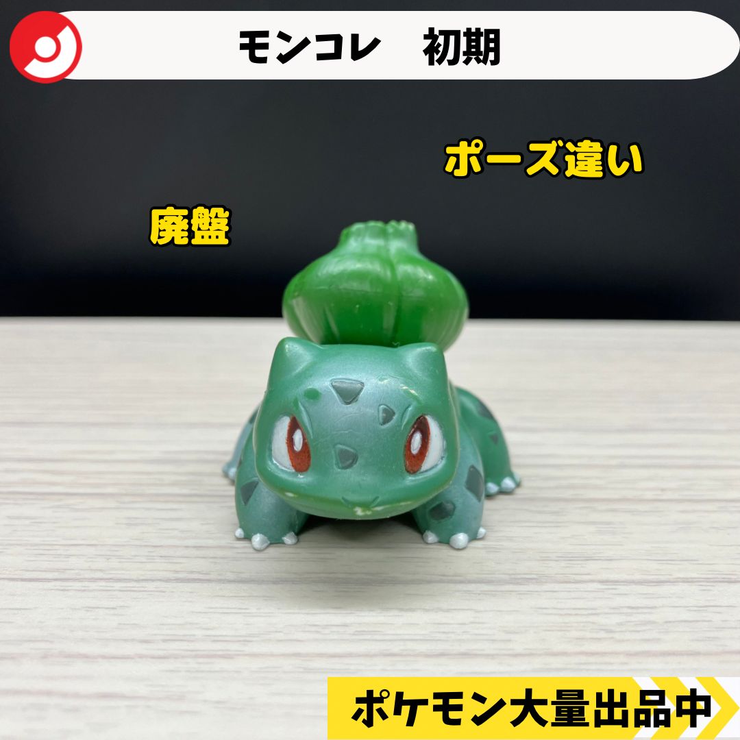 モンコレ 初期 フシギダネ 限定 ポーズ違い 【A-1】 - メルカリ