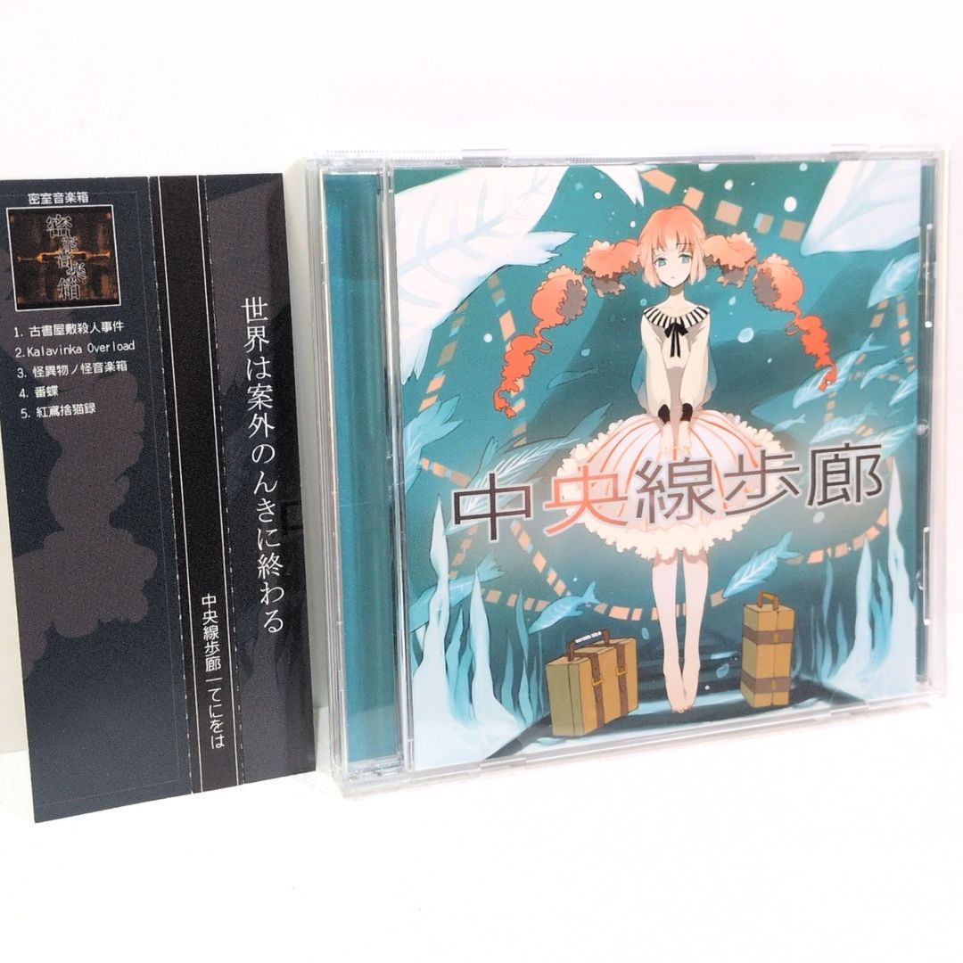 最短当日配送。 中央線歩廊 てにをは 望月けい ボーカロイド 同人 音楽 CD