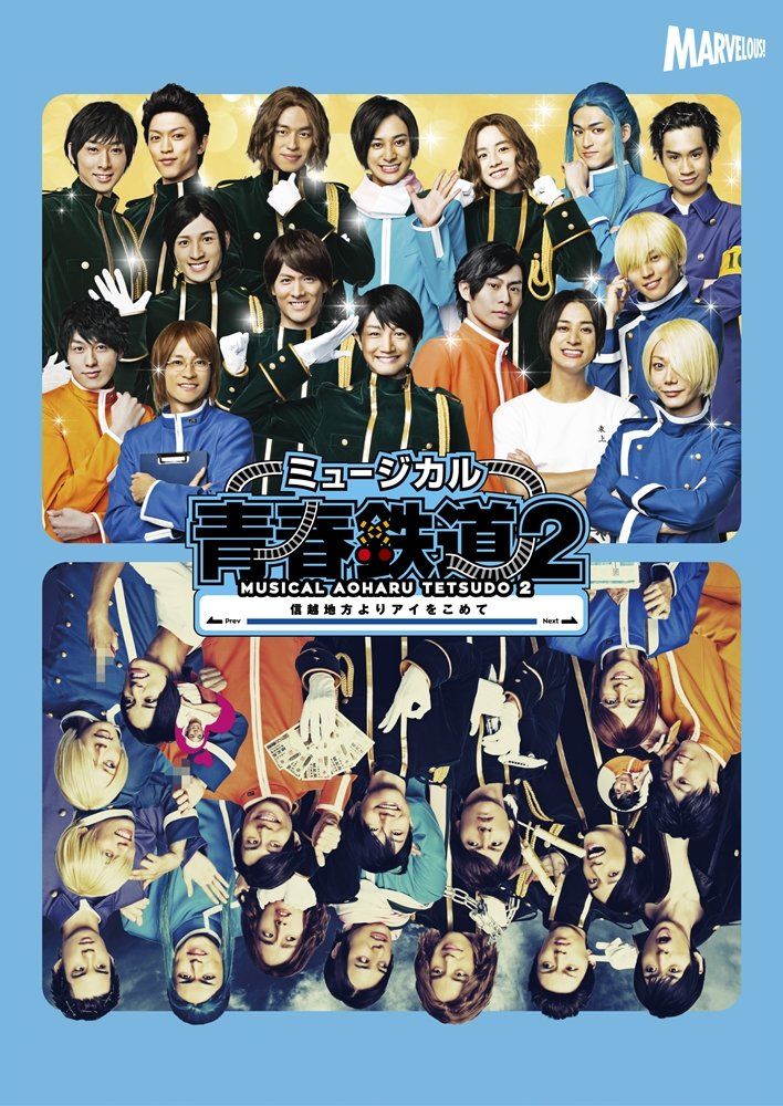 ミュージカル 青春 - AOHARU - 鉄道 2 信越地方よりアイをこめて Blu-ray 永山たかし 出演 滝川英治 出演 川尻恵太 監督 形式 Blu-ray