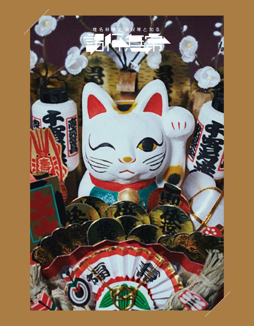 【新品未開封】椎名林檎と_椎名林檎と彼奴等と知る諸行無常 (通常盤) [Blu-ray]