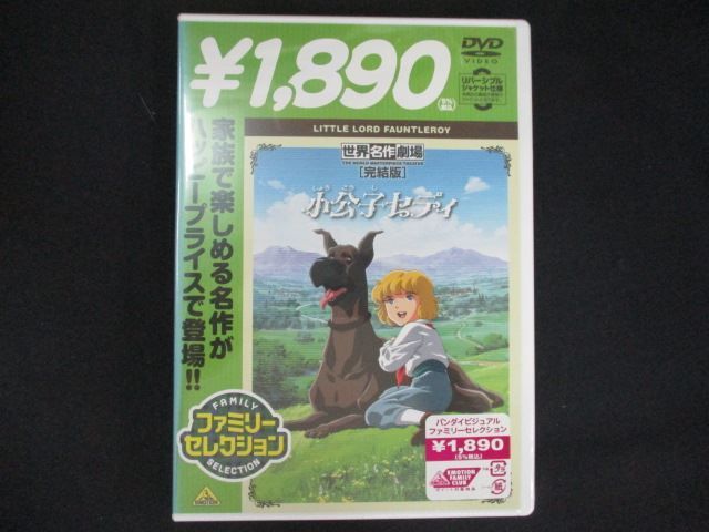 世界名作劇場 小公子セディ DVD全巻 世界名作劇場 小公子セディ 【全10