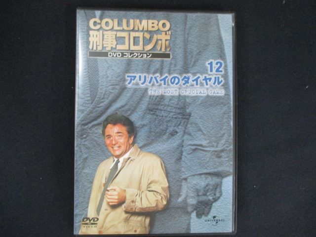 0181 中古DVD＃ 刑事コロンボ DVDコレクション 12 アリバイのダイヤル