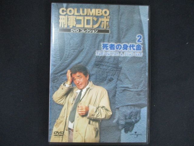 0181 中古DVD＃ 刑事コロンボ DVDコレクション 2 死者の身代金 ※ワケ有