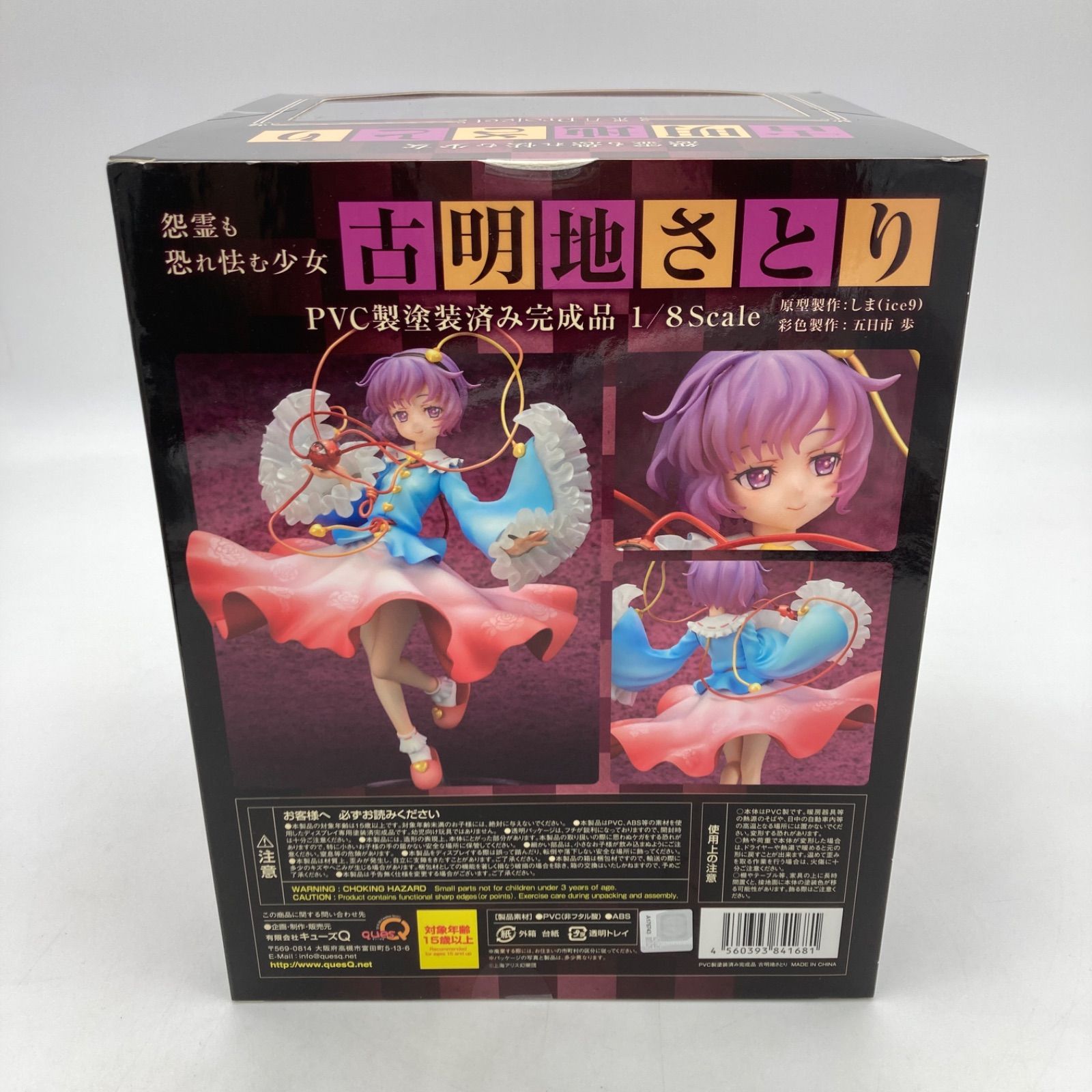 未開封品】キューズQ 怨霊も恐れ怯む少女 古明地さとり 東方Project