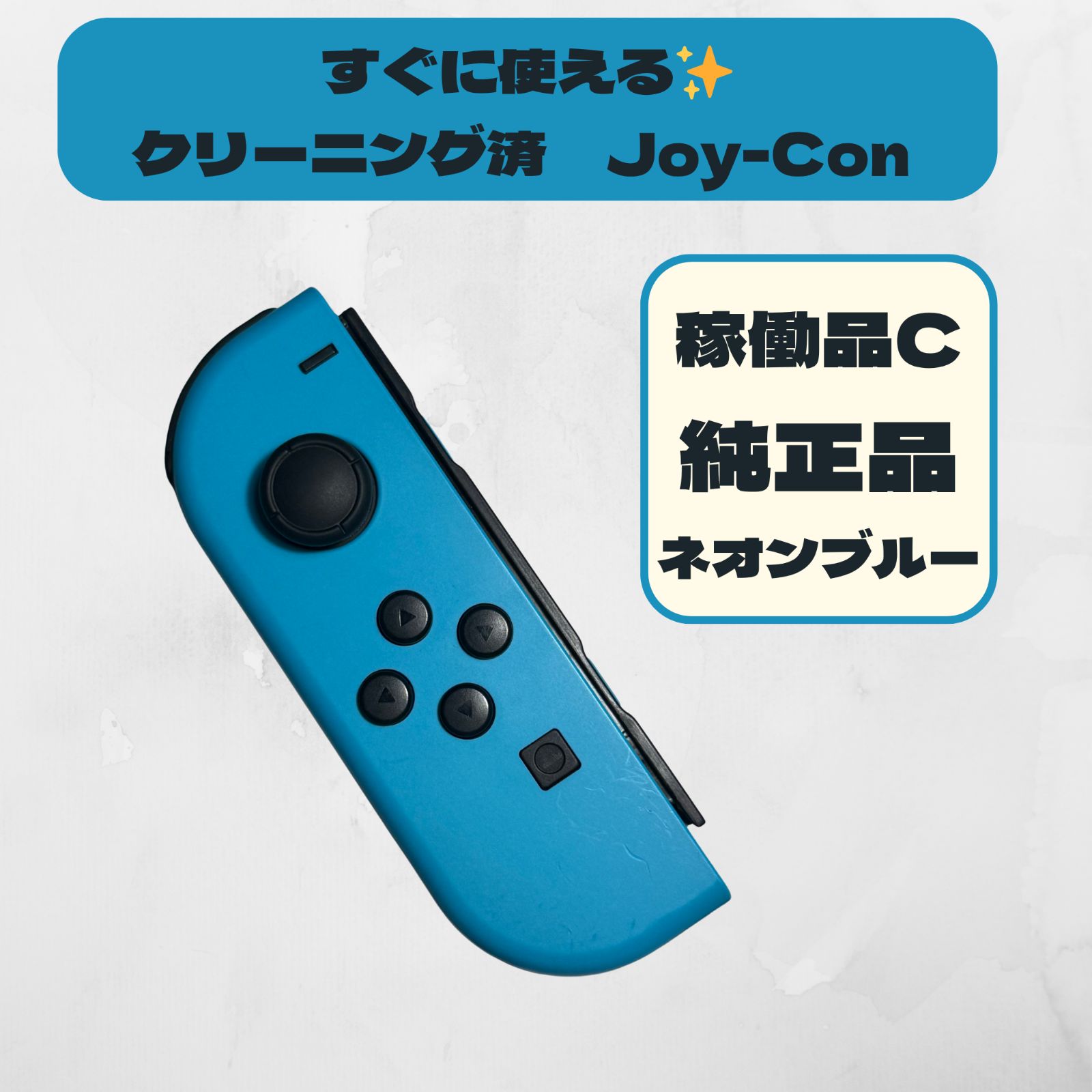 純正 Joy-Con（L）】ネオンブルー／稼働品C／動作OK✨クリーニング済み