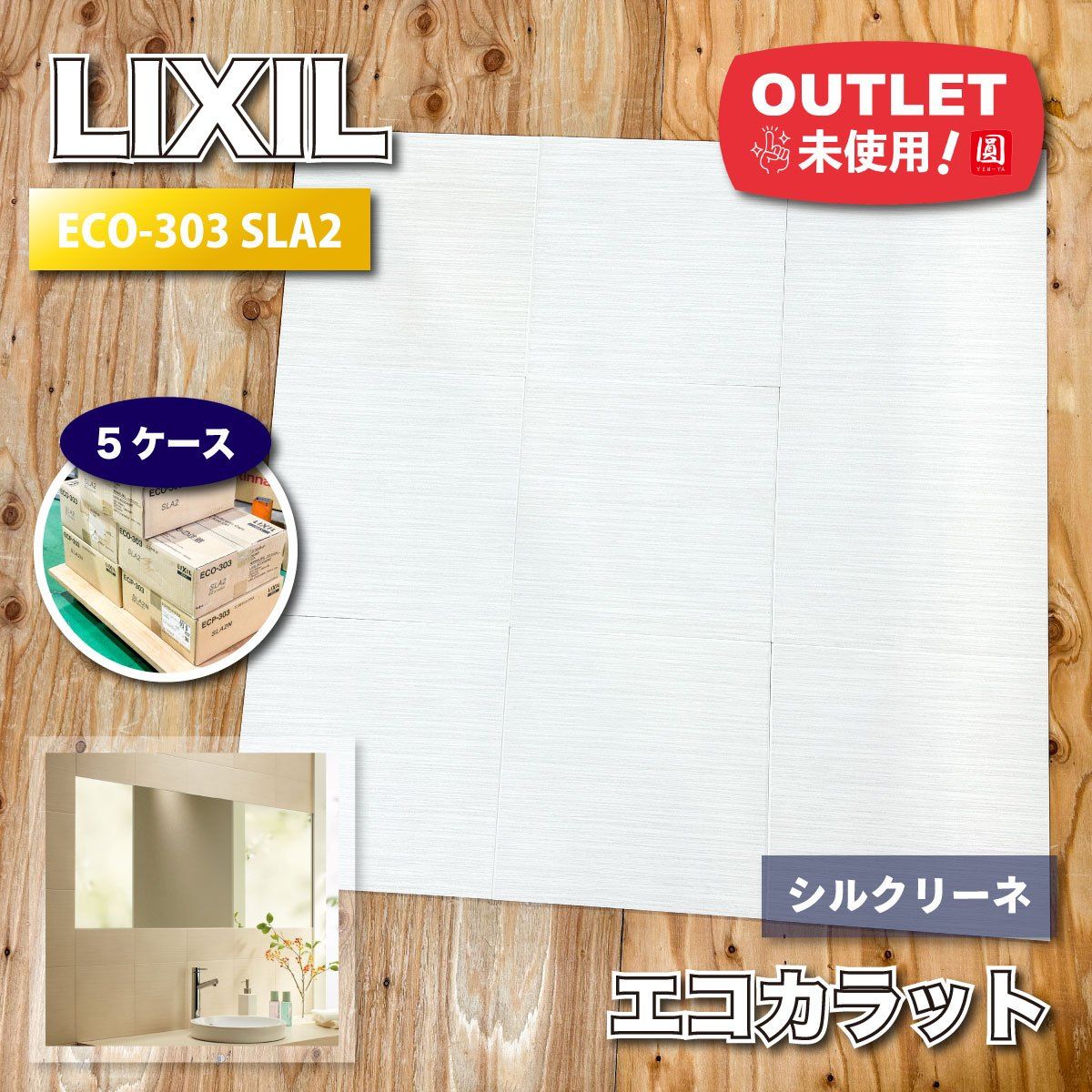 LIXIL エコカラット シルクリーネ 型番 ECO-303 SLA2 アウトレット品 5ケース