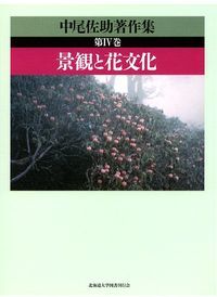 中尾佐助著作集 第4巻/北海道大学出版会/中尾佐助（単行本）