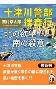 十津川警部捜査行／西村京太郎 - メルカリ