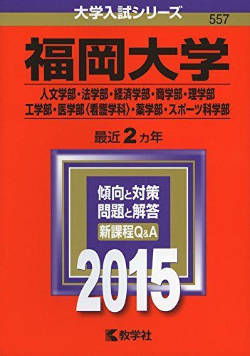福岡大学(人文学部・法学部・経済学部・商学部・理学部・工学部