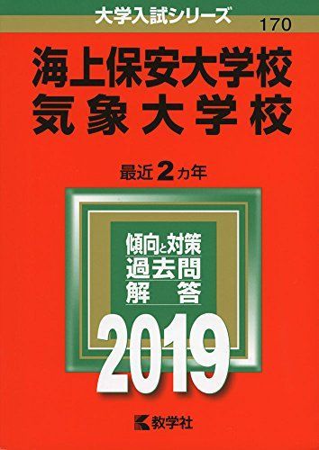 海上保安大学校／気象大学校 (2019年版大学入試シリーズ) 赤本 教学社