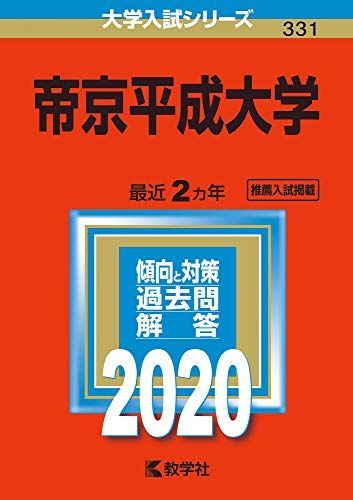 帝京平成大学 (2020年版大学入試シリーズ) 赤本 教学社編集部 - メルカリ