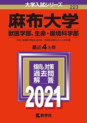 麻布大学(獣医学部、生命・環境科学部) (2021年版大学入試シリーズ
