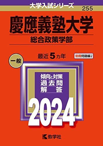 慶應義塾大学（総合政策学部） (2024年版大学入試シリーズ) 赤本 教学
