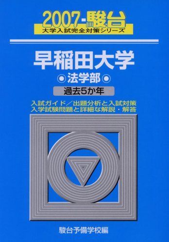 早稲田大学（法学部） 2007 /教学社 早稲田大学 法学部 86 教学社