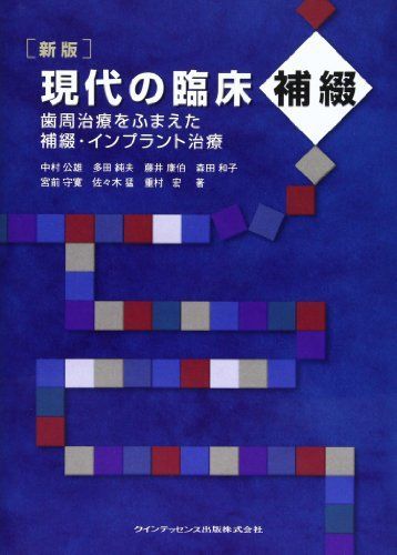 現代の臨床補綴 第2版 歯周治療をふまえた補綴 インプラント治療