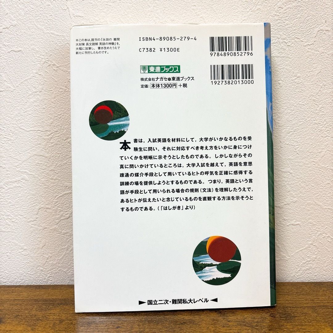 永田の英語の神髄 長文読解法講義 - メルカリ