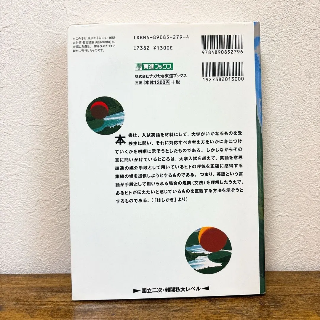 本 永田達三【改訂版・永田の英語の神髄 長文読解法講義 】ナガセ