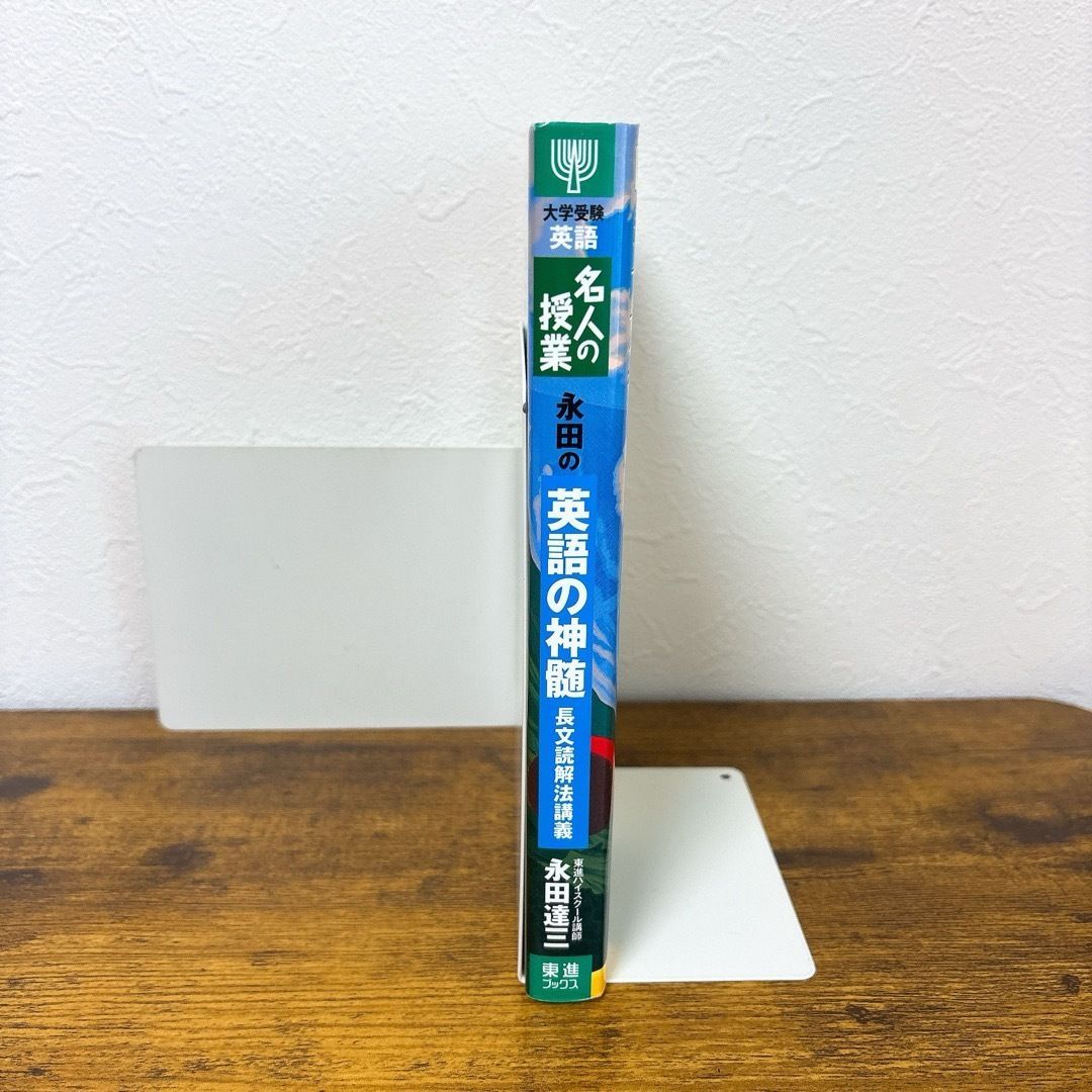 永田の英語の神髄 長文読解法講義 - メルカリ