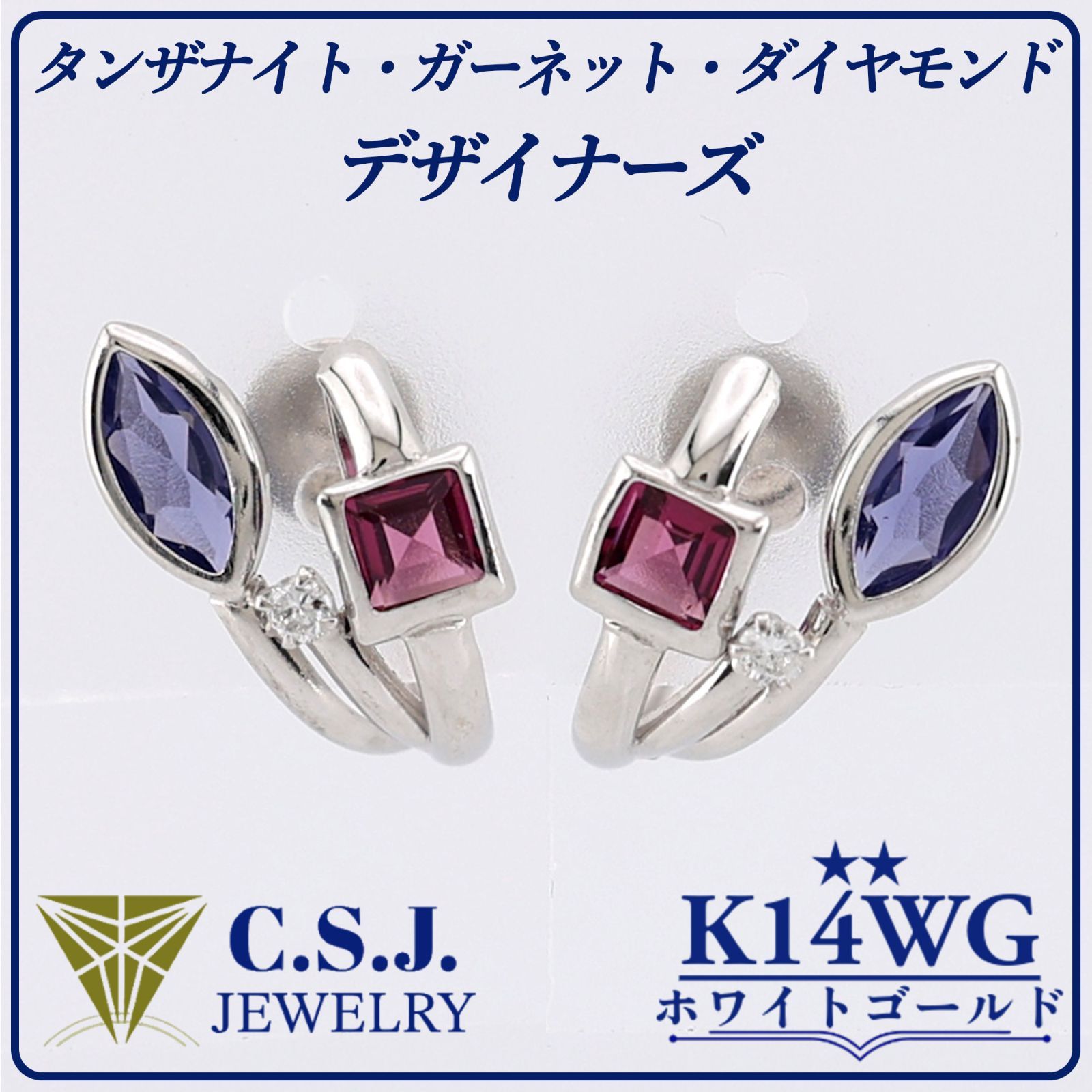 参考定価34 270円 K14WG ホワイトゴールド タンザナイト ガーネット ダイヤモンド セット イヤリング ジュエリー デザイナーズ マルチ マーキスカット スクエアカット ラウンドカット リボンケース付き