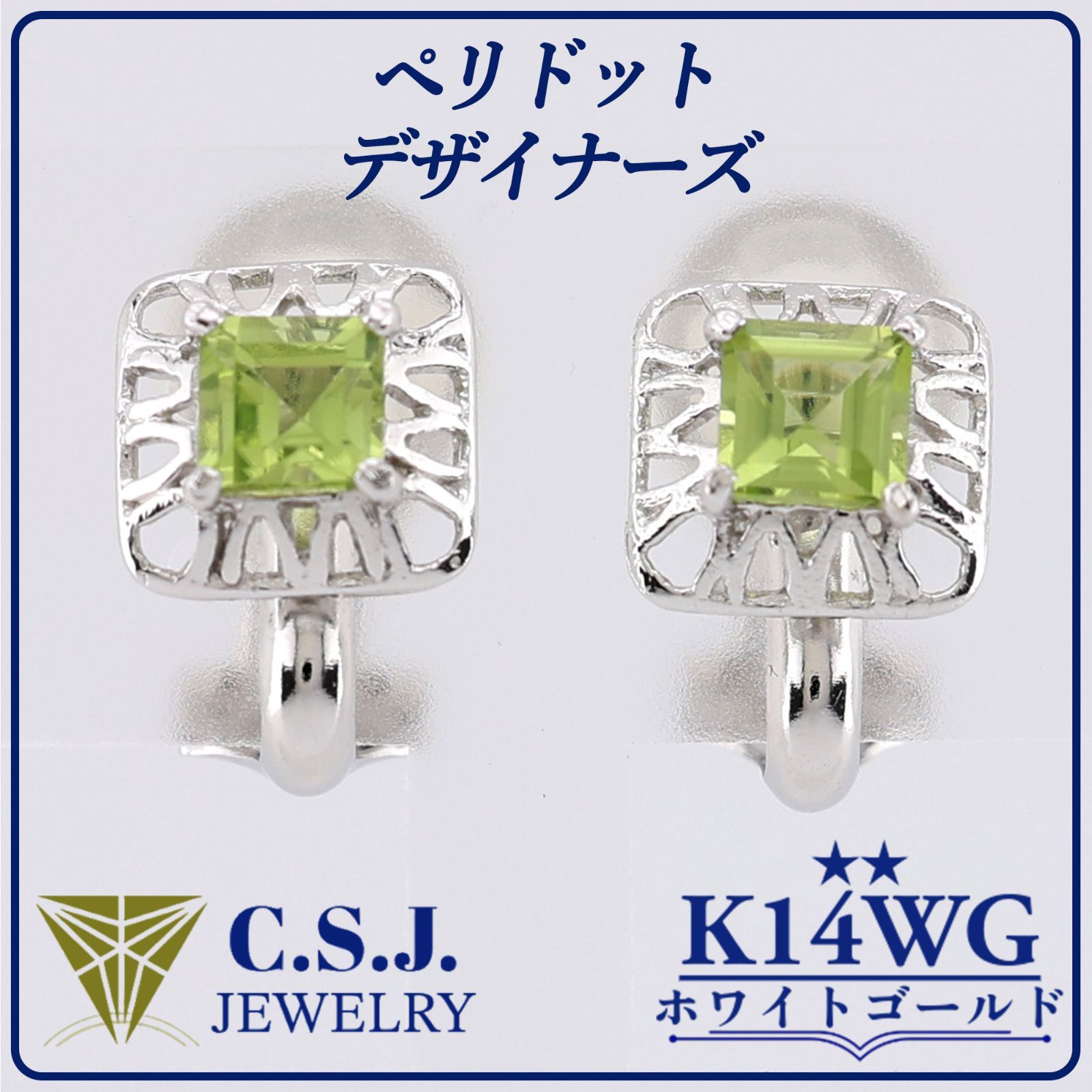 参考定価43 700円 K14WG ホワイトゴールド ペリドット セット イヤリング ジュエリー デザイナーズ スクエアカット クリップタイプ リボンケース付き