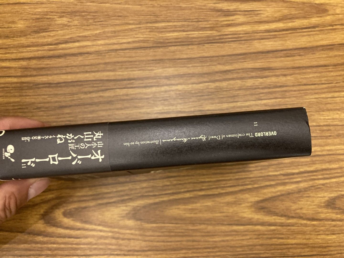 オーバーロード 11 山小人の工匠 丸山くがね so-bin 2016年初版発行