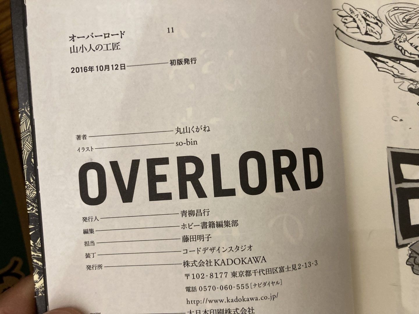 オーバーロード 11 山小人の工匠 丸山くがね so-bin 2016年初版発行