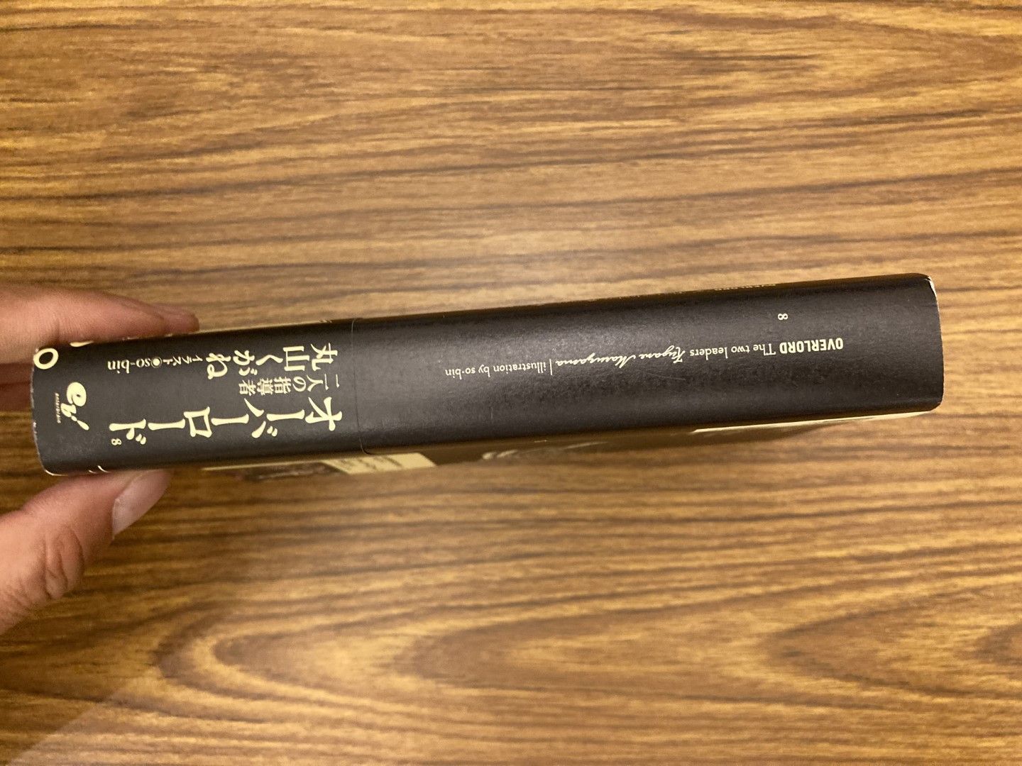 オーバーロード 8 二人の指導者 丸山くがね so-bin 2015年初版発行