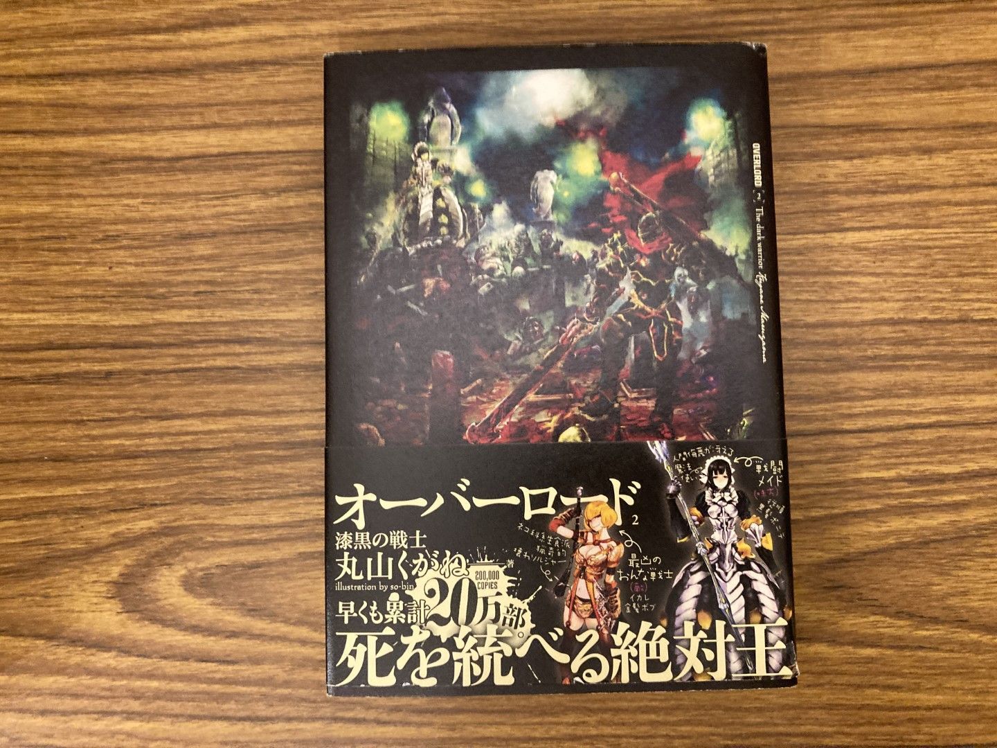 オーバーロード 2 漆黒の戦士 丸山くがね so-bin 2013年第三刷