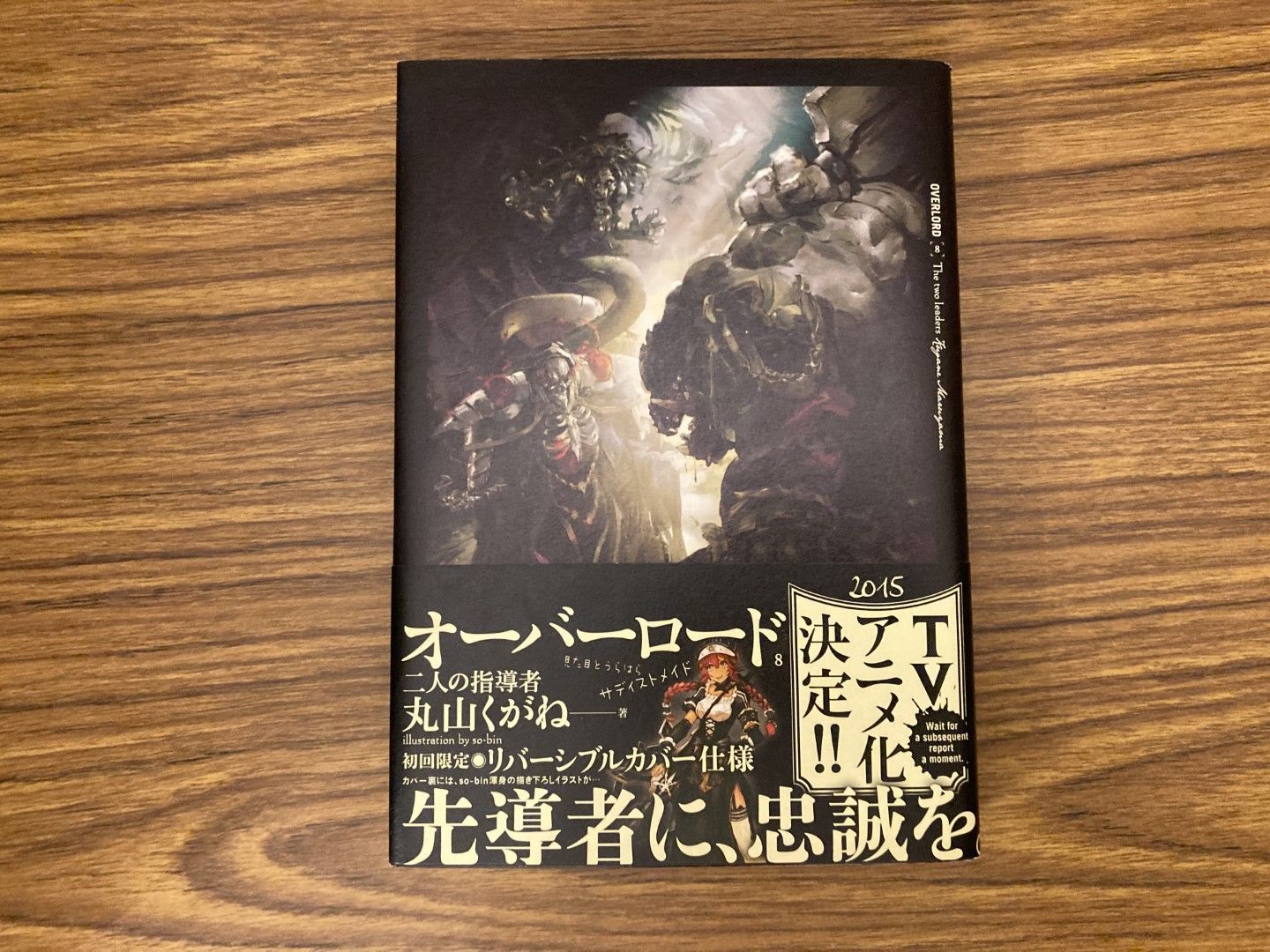 オーバーロード 8 二人の指導者 丸山くがね so-bin 2015年初版発行