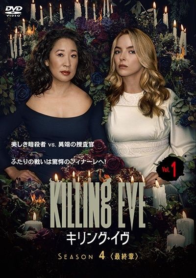 キリング イヴ SEASON 4 章 4巻セット レンタル落ち DVD