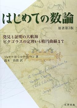 【中古】(未使用･未開封品)はじめての数論 原著第3版 発見と証明の大航海‐ピタゴラスの定理から楕円曲線まで (Joseph H. Silverman) はじめての数論 発見と証明の大航海 原著第3版 Joseph 発見と証明の大航海‐ピタゴラスの定理から楕円曲線まで ピタゴラスの定理から楕円曲線まで