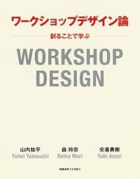 【中古】(未使用･未開封品)ワークショップデザイン論u003c!-利用不可文字-!u003e創ることで学ぶ (山内 祐平)
