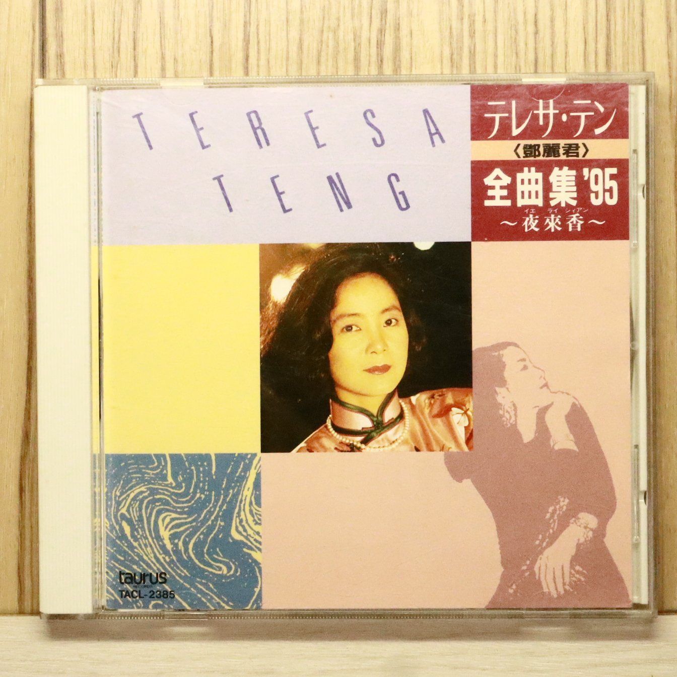 国内盤CD☆テレサ・テン/Teresa Teng□ 全曲集'95~夜來香~ 【TACL2385