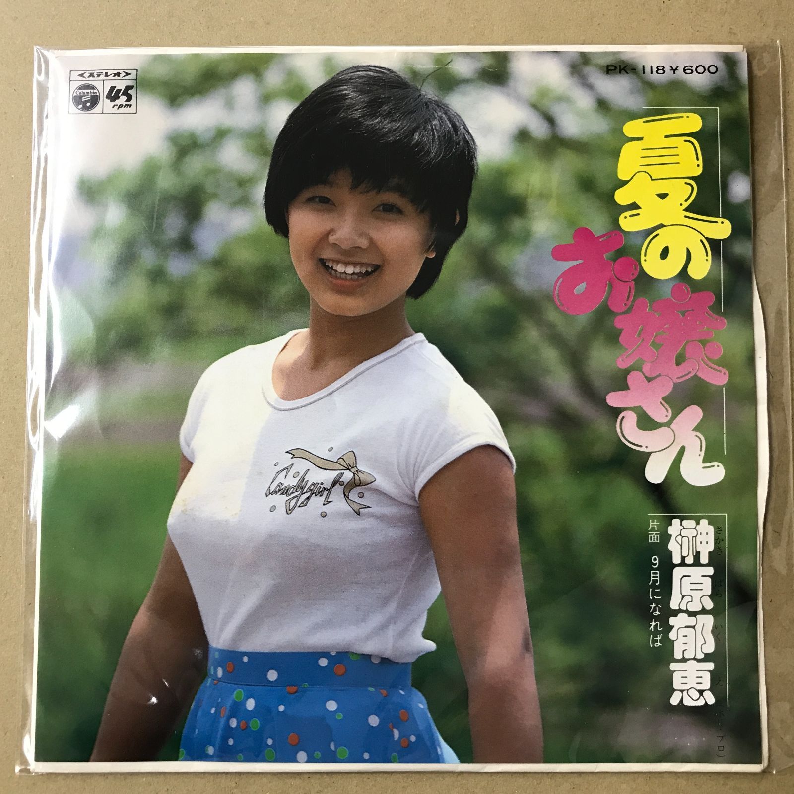 EPレコード 榊原郁恵 [ さかきばらいくえ ] 夏のお嬢さん / 9月になれ