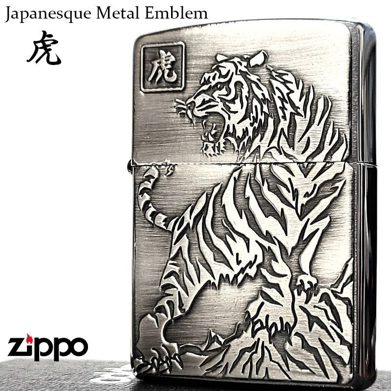 ZIPPO ライター 虎 かっこいい 和柄 ジッポ 重厚メタル アンティークシルバー ジャパニーズデザイン トラ おしゃれ 彫刻 サテン仕上げ お守り メンズ プレゼント ギフト