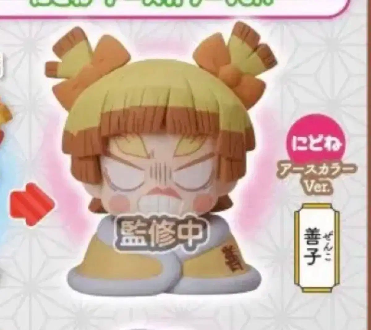 鬼滅の刃 妖郭 我妻 善逸 おねむたん モデル