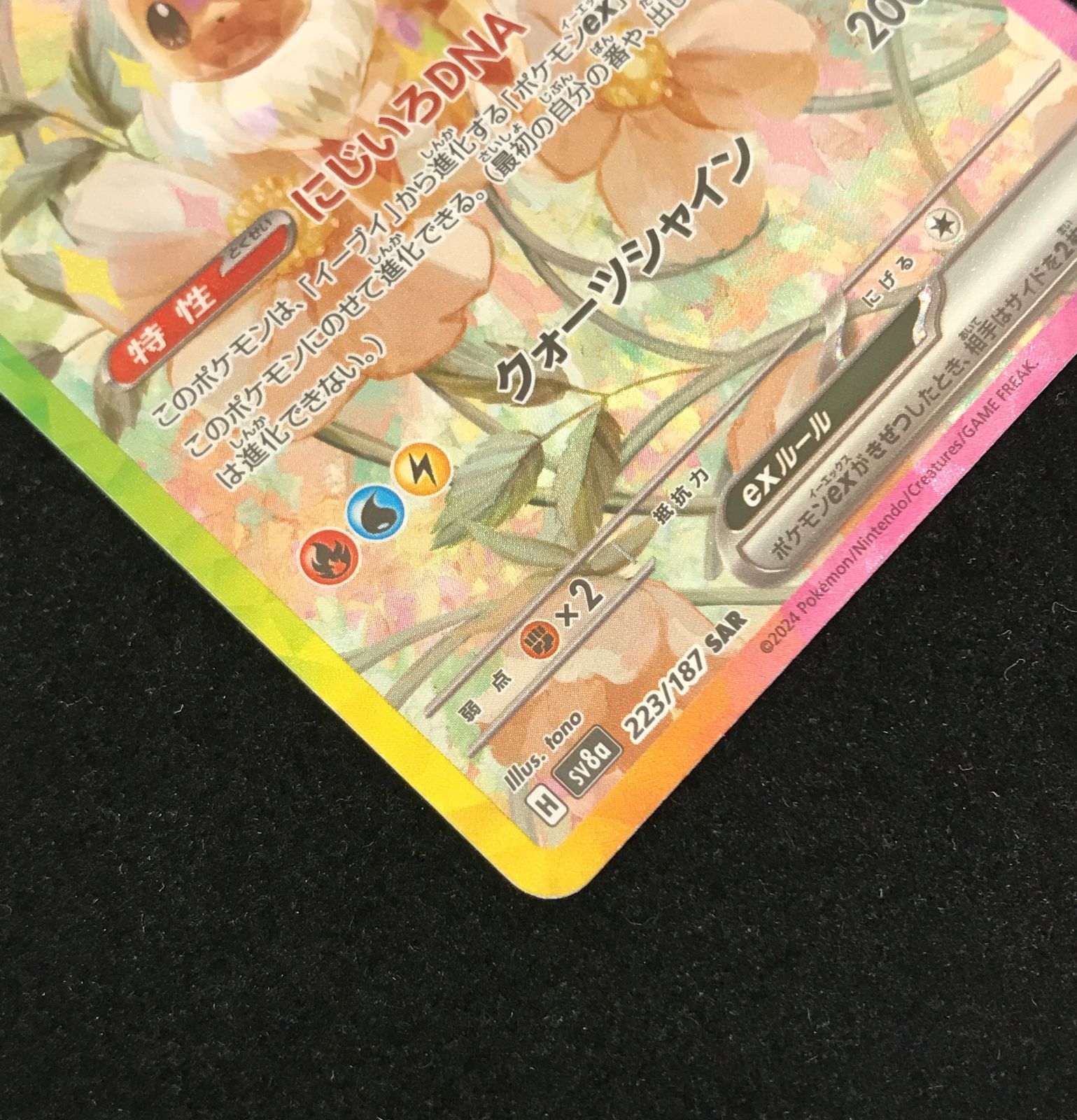 ポケモンカードゲーム イーブイex H sv8a 223/187 SAR 現状品 激安 1円