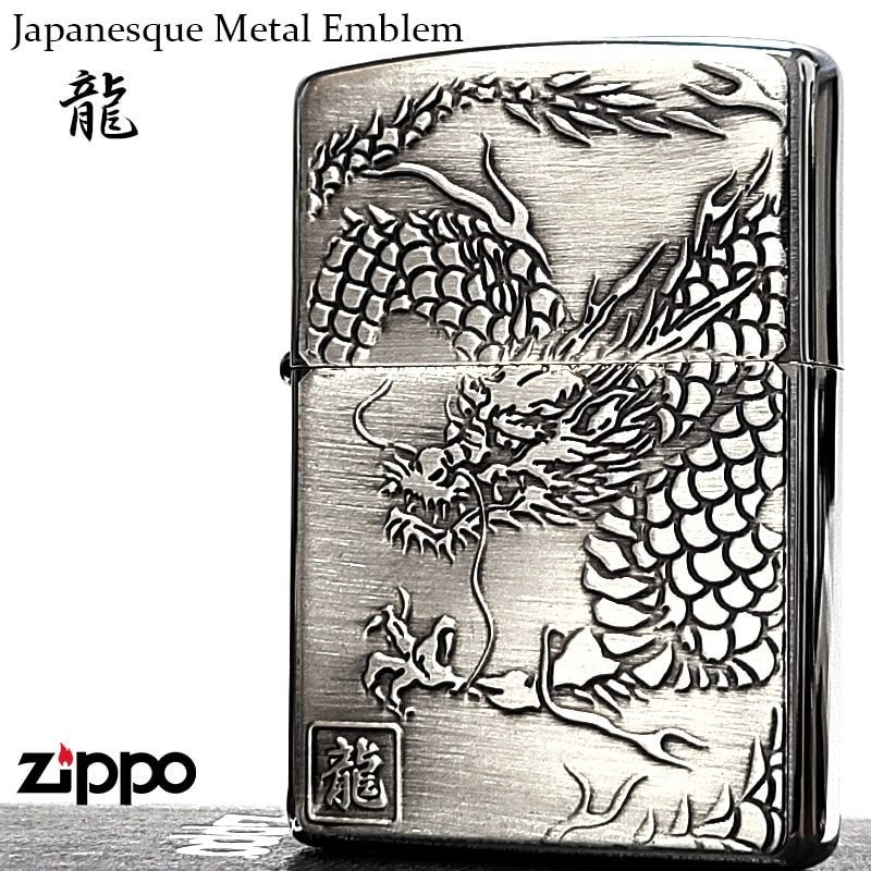 ZIPPO ライター 龍 ジャパニーズデザイン ドラゴン ジッポ かっこいい アンティークシルバー サテン仕上げ 重厚メタル 彫刻 おしゃれ メンズ 御守り ギフト プレゼント