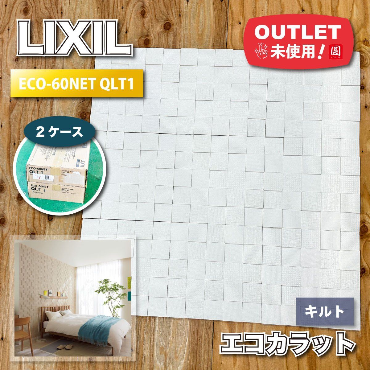 LIXIL エコカラット キルト 型番 ECO-60NET QLT1 アウトレット品 2ケース