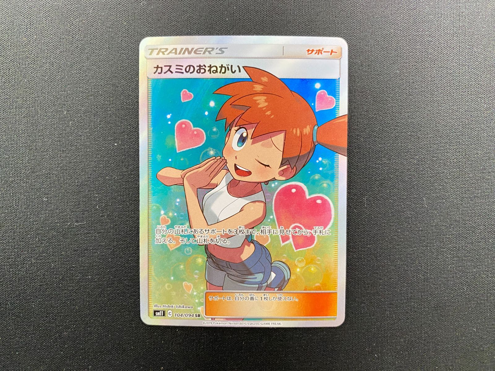 七重浜店56-1-251114】中古品 ポケモンカードゲーム カスミのおねがい